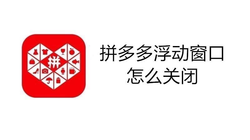 拼多多浮动窗口怎么关闭