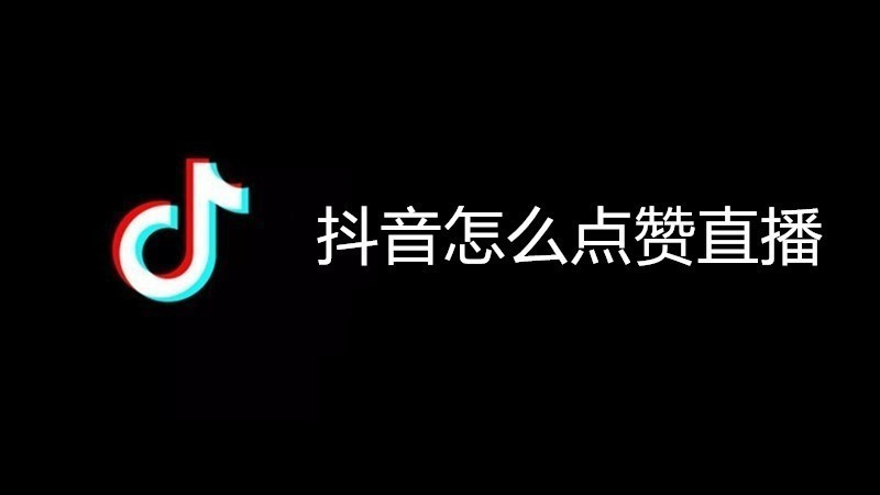 抖音怎么点赞直播