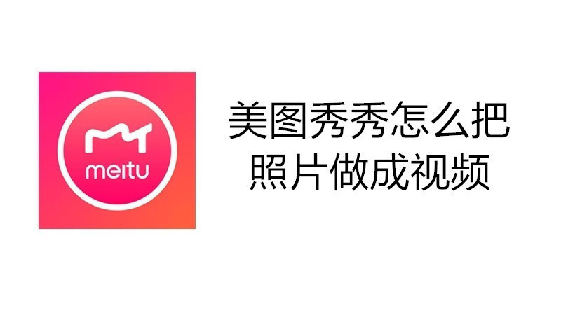 美图秀秀怎么把照片做成视频