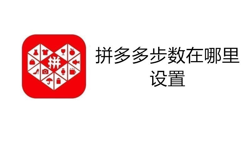 拼多多步数在哪里设置