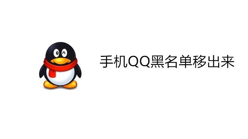 手机QQ黑名单移出来