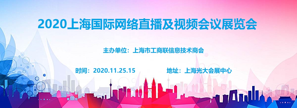 2020中国网络直播及视频会议展11月25-27日在沪举办