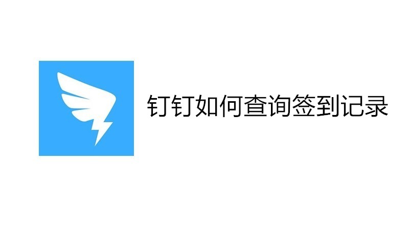 钉钉如何查询签到记录