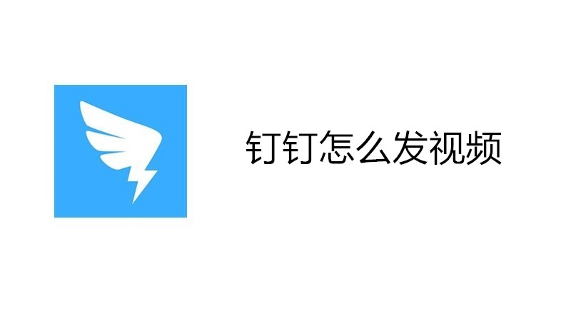 钉钉怎么发视频