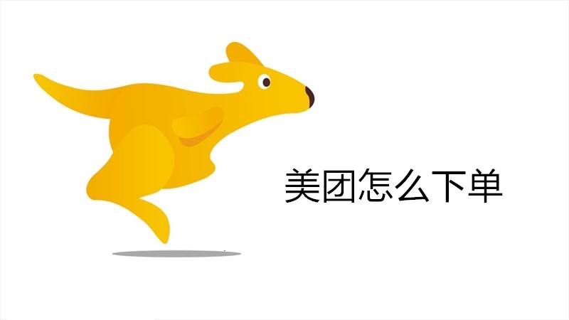 美团怎么下单