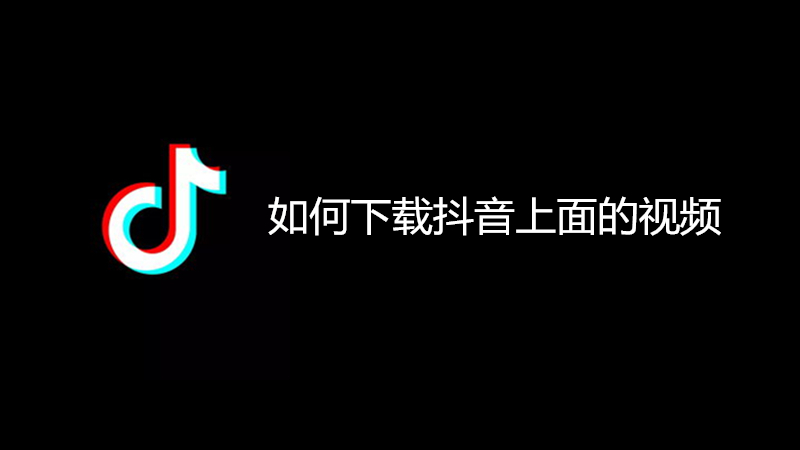 如何下载抖音上面的视频