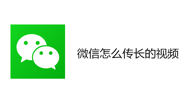 微信怎么传长的视频
