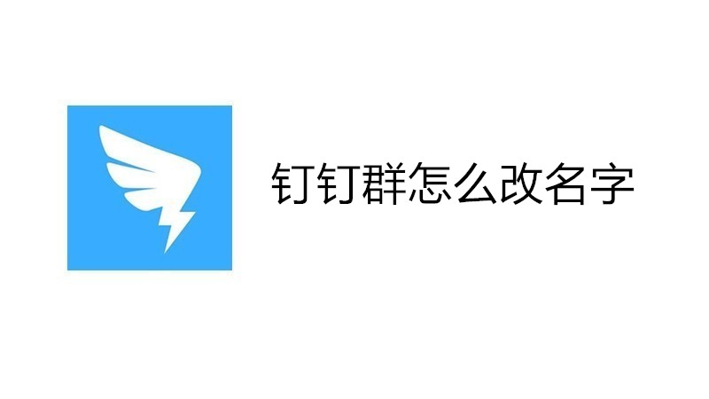 钉钉群怎么改名字