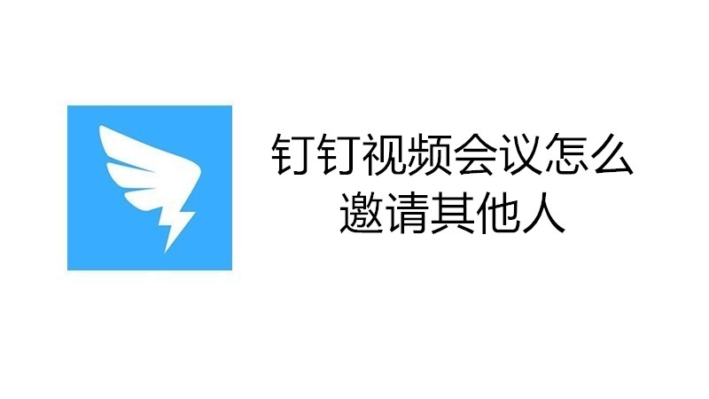 钉钉视频会议怎么邀请其他人