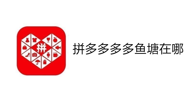 拼多多多多鱼塘在哪