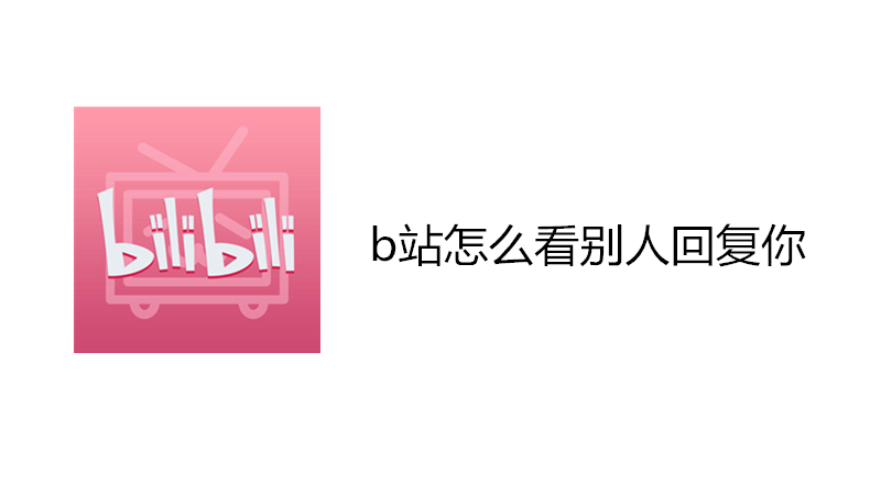 b站怎么看别人回复你
