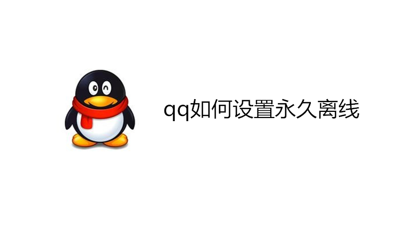qq如何设置永久离线
