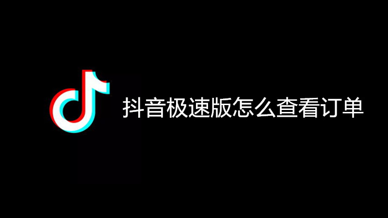 抖音极速版怎么查看订单