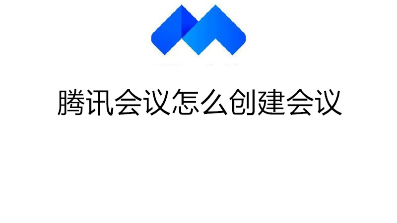 腾讯会议怎么创建会议