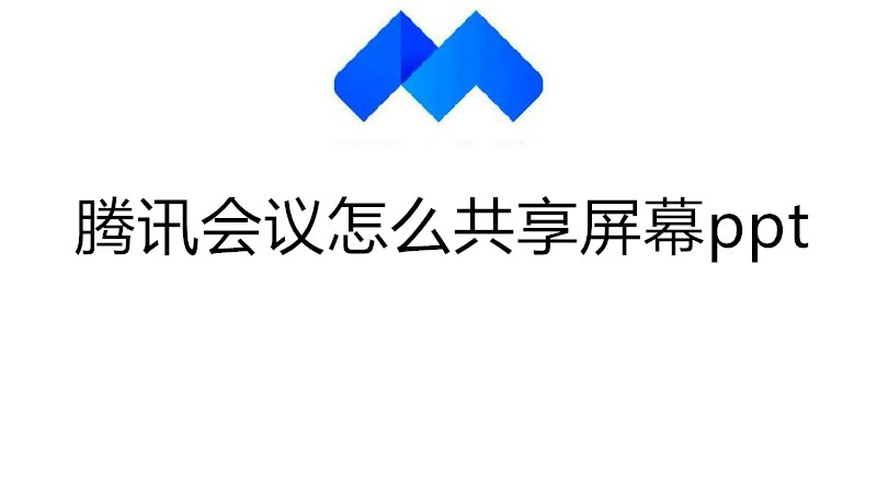 腾讯会议怎么共享屏幕ppt