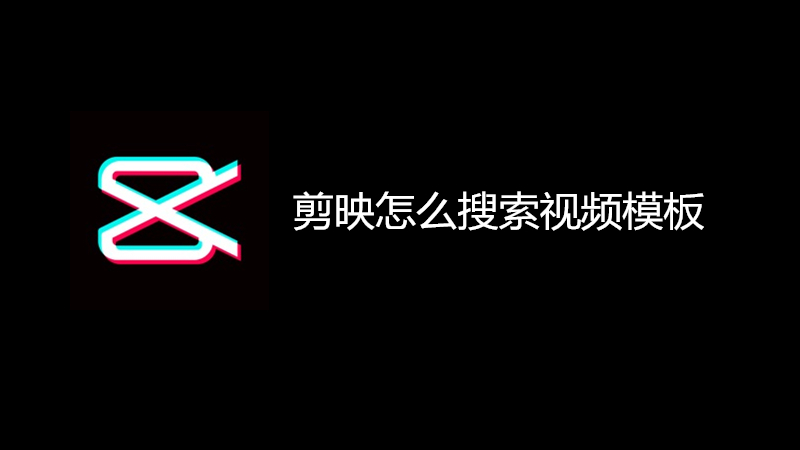剪映怎么搜索视频模板