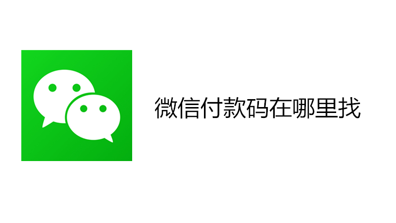 微信付款码在哪里找