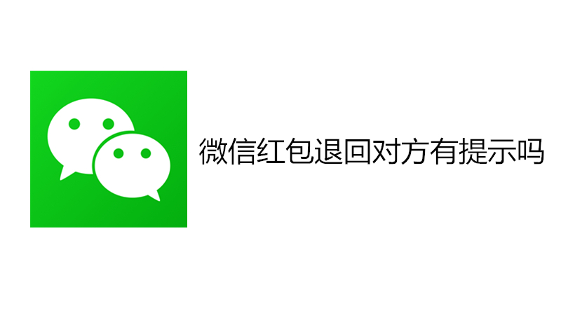 微信红包退回对方有提示吗