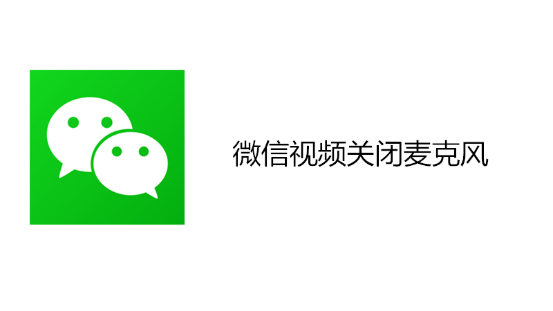微信视频关闭麦克风