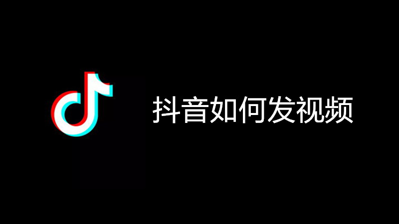 抖音如何发视频