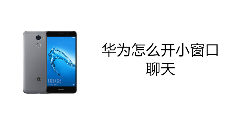 华为怎么开小窗口聊天