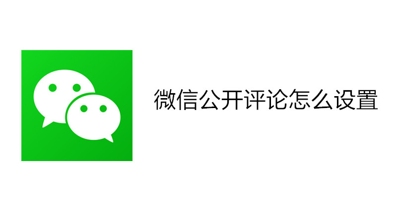 微信公开评论怎么设置