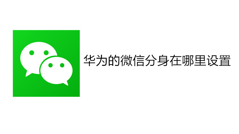 华为的微信分身在哪里设置