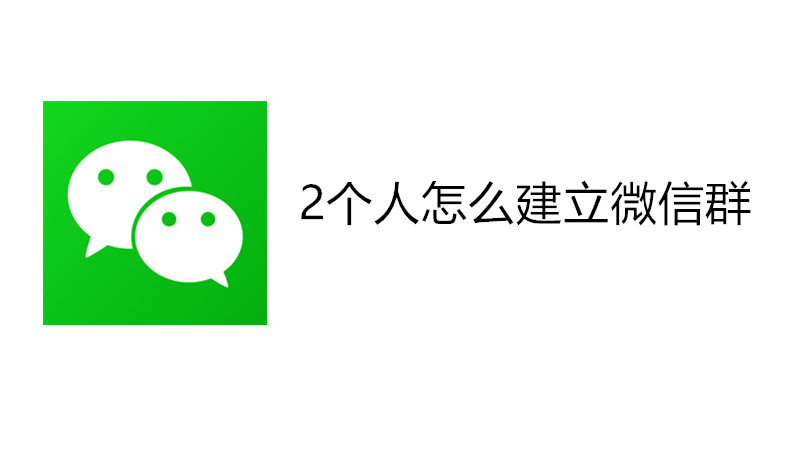 2个人怎么建立微信群