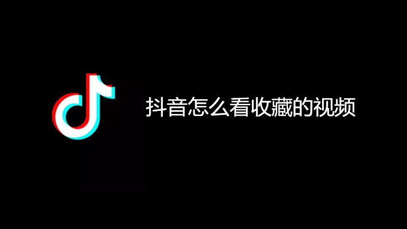 抖音怎么看收藏的视频