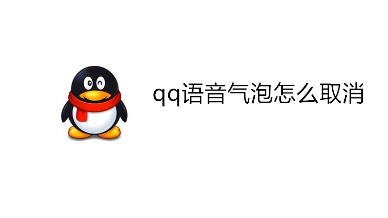 qq语音气泡怎么取消