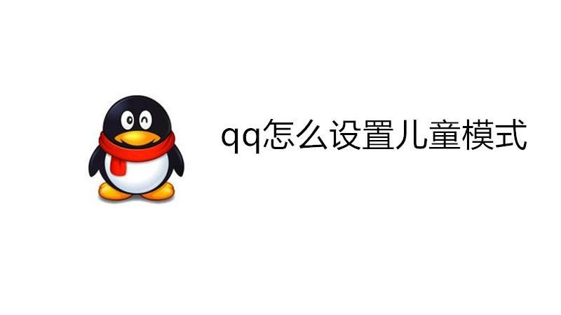 qq怎么设置儿童模式