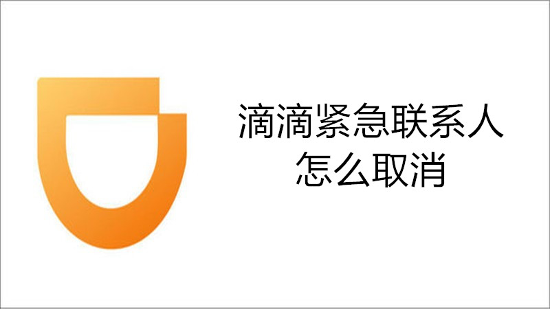 滴滴紧急联系人怎么取消