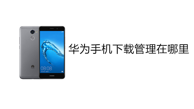 华为手机下载管理在哪里