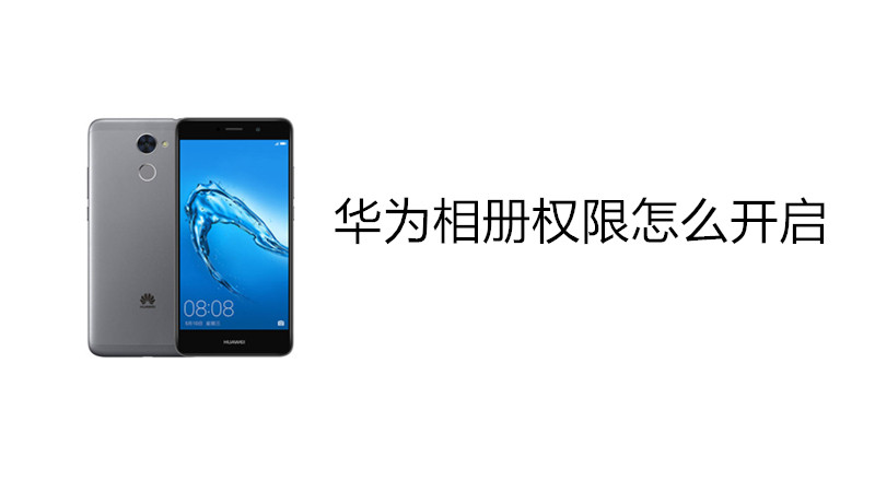 华为相册权限怎么开启