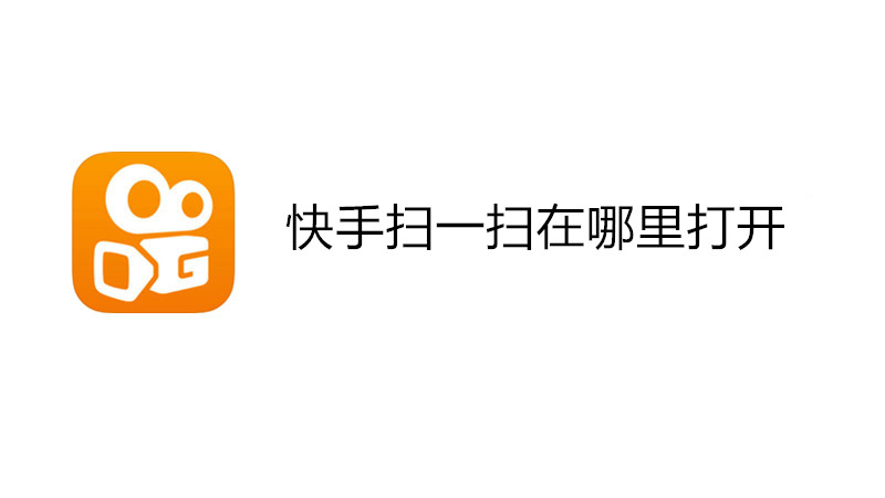 快手扫一扫在哪里打开