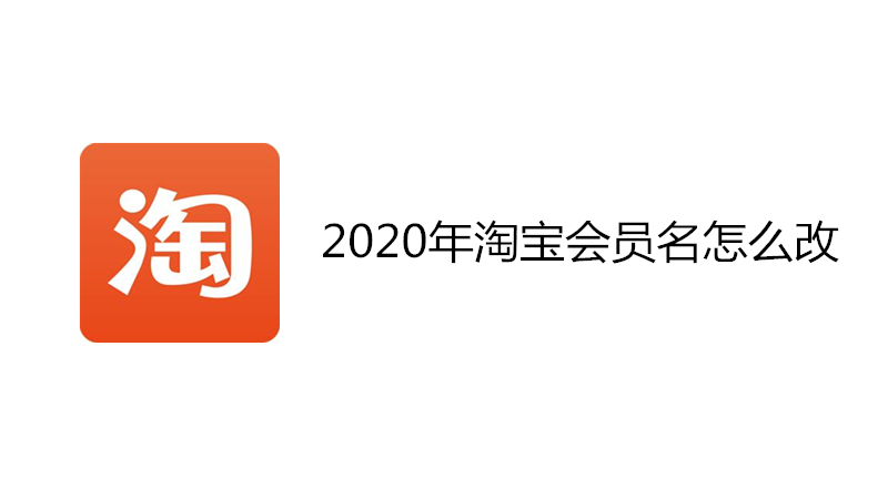 2020年淘宝会员名怎么改
