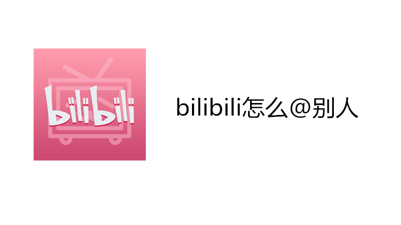 bilibili怎么@别人