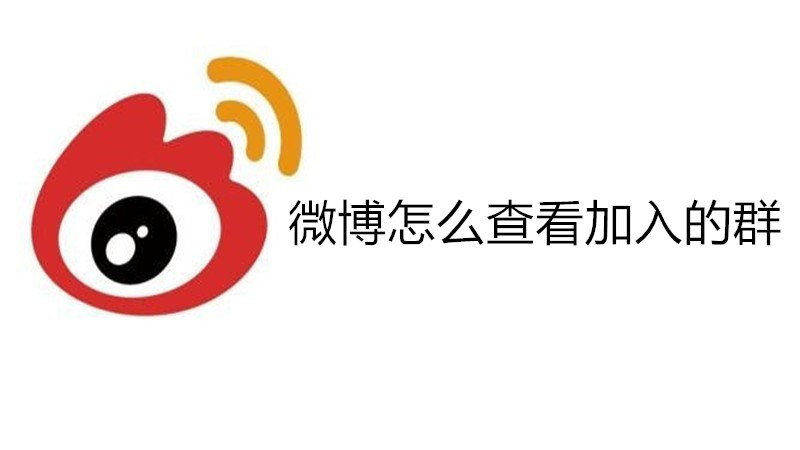 微博怎么查看加入的群