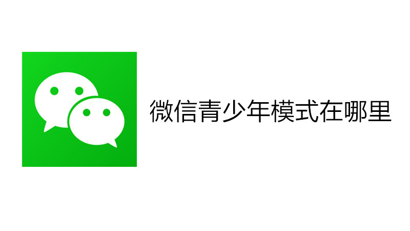 微信青少年模式在哪里