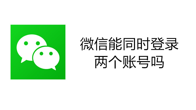 微信能同时登录两个账号吗