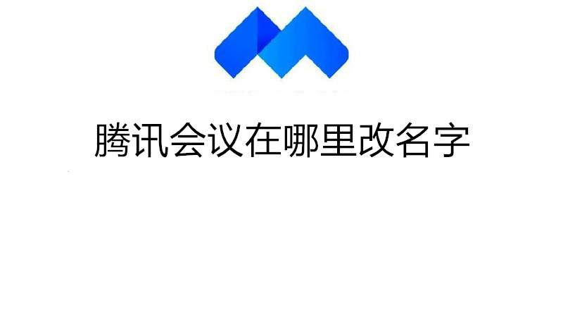 腾讯会议在哪里改名字
