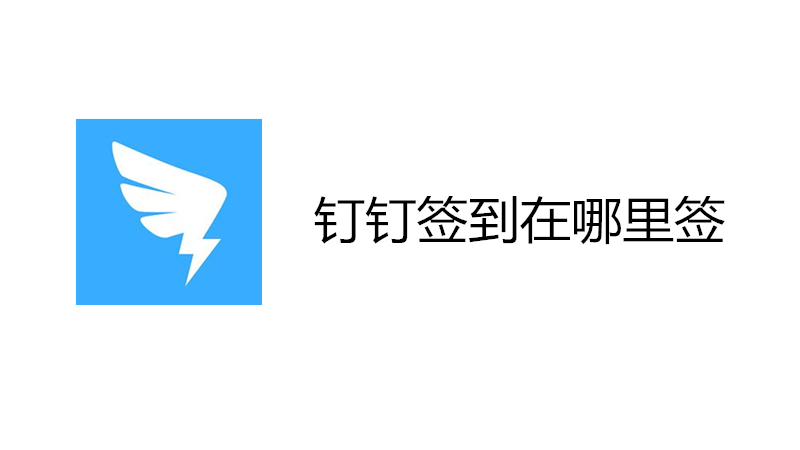 钉钉签到在哪里签
