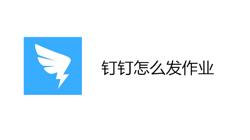 钉钉怎么发作业