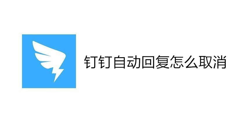 钉钉自动回复怎么取消