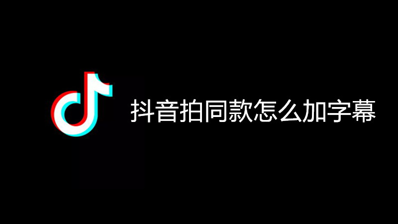 抖音拍同款怎么加字幕