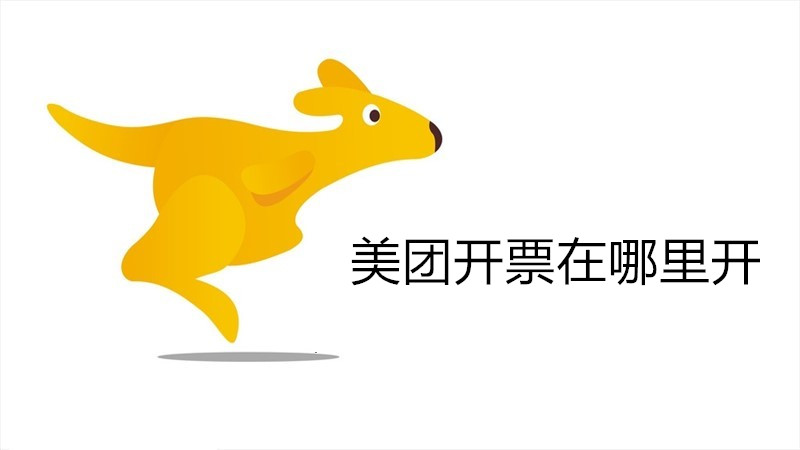 美团开票在哪里开