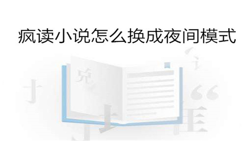 疯读小说怎么换成夜间模式