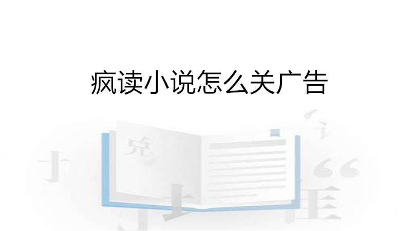 疯读小说怎么关广告