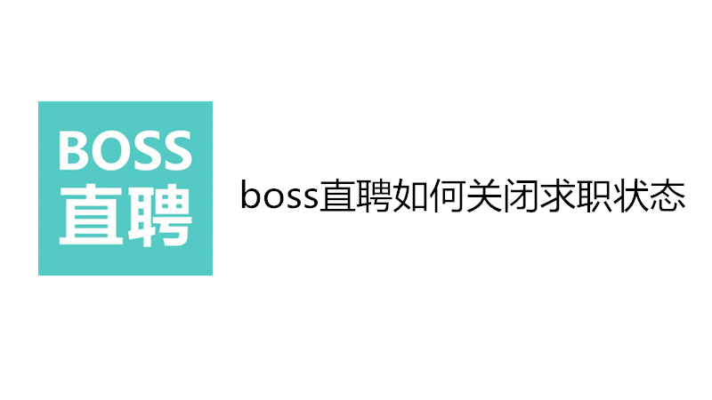 boss直聘如何关闭求职状态