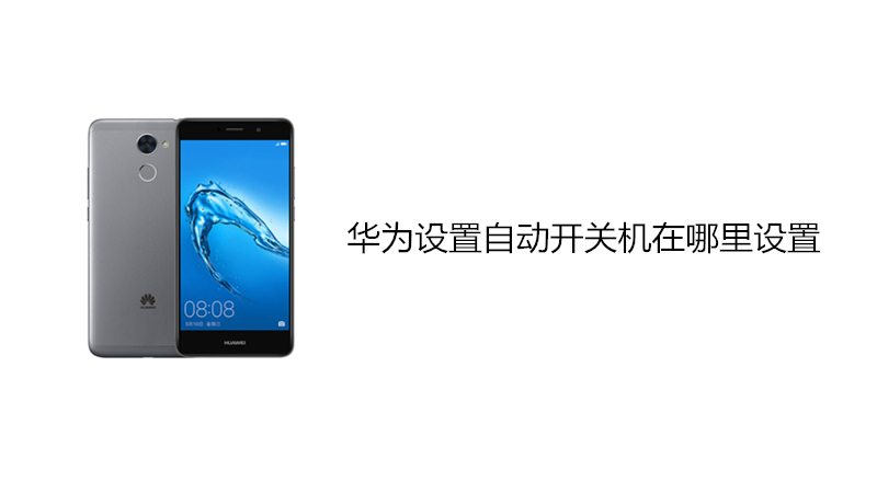 华为设置自动开关机在哪里设置